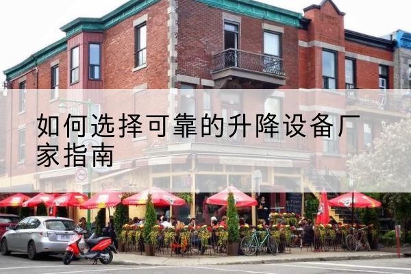 临西电动升降机厂家-如何选择可靠的升降设备厂家指南
