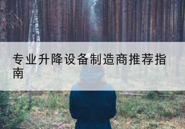 临西电动剪叉升降平台厂家-专业升降设备制造商推荐指南