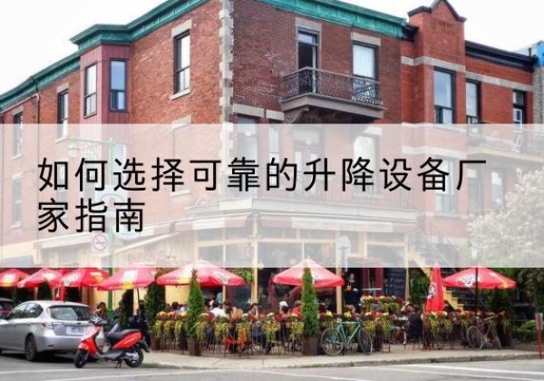 临西电动升降机厂家-如何选择可靠的升降设备厂家指南